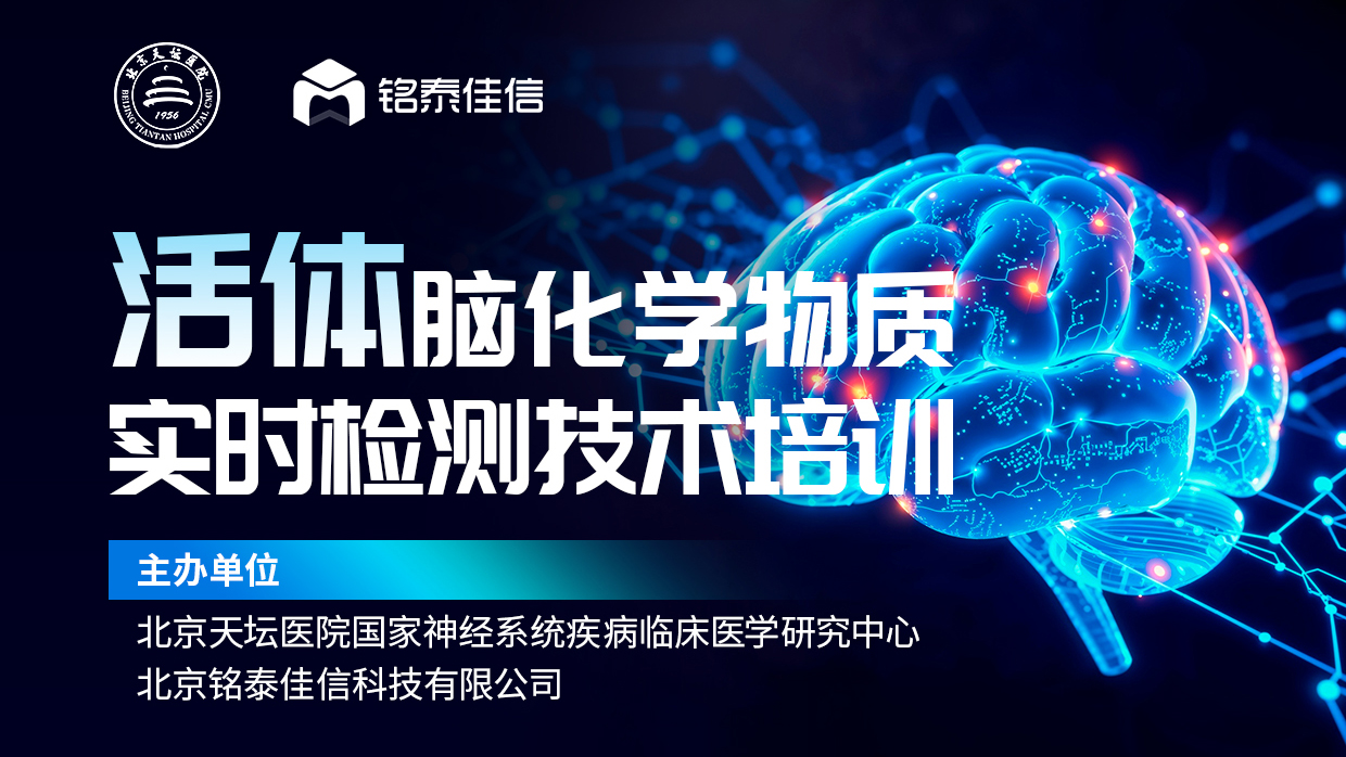 活动回顾 | 活体脑化学物质实时检测技术培训在天坛医院成功举办