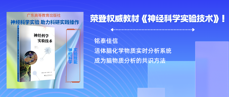 荣登权威教材《神经科学实验技术》！铭泰佳信活体脑化学物质实时分析系统成为脑物质分析的共识方法