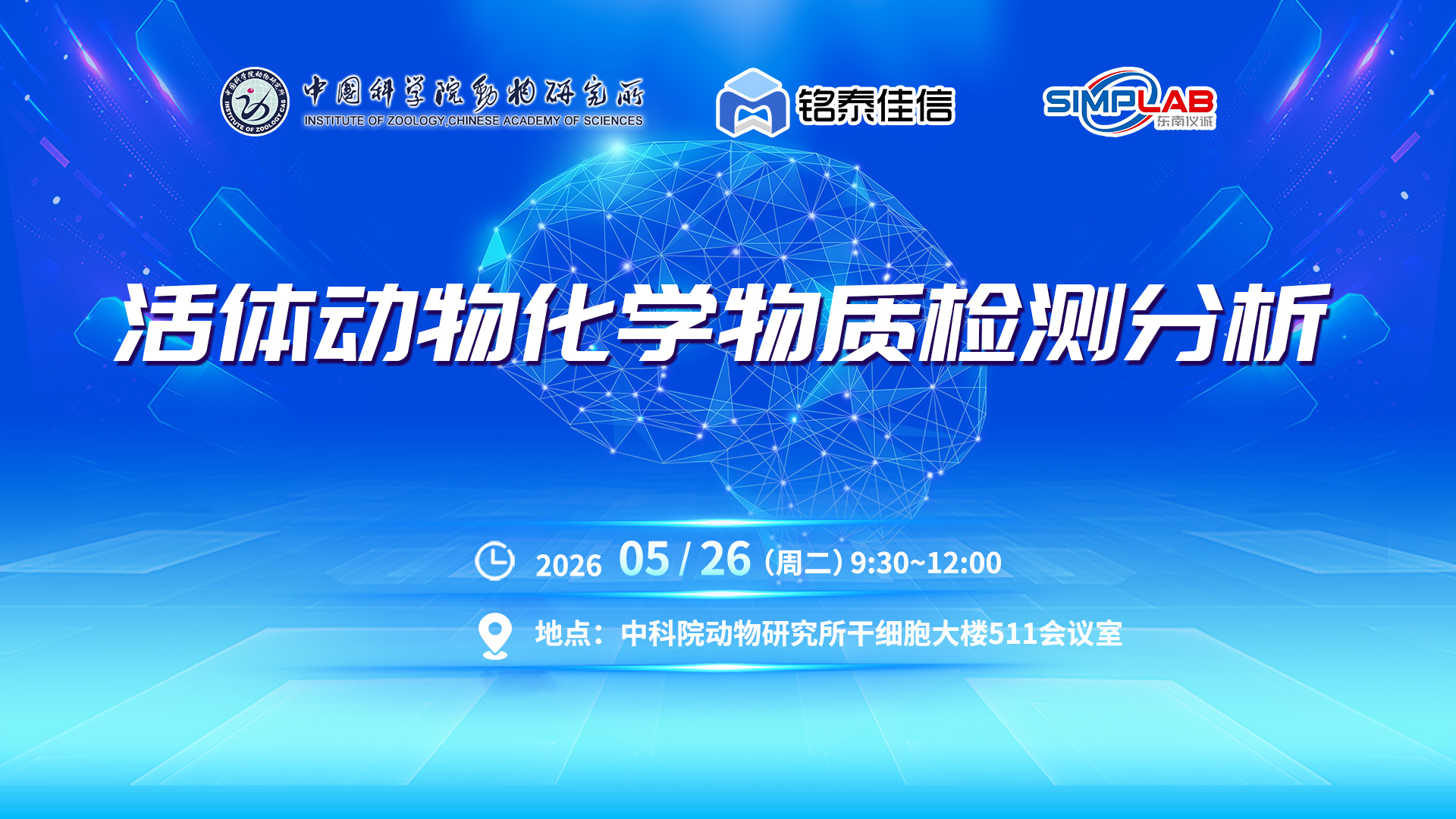 活动回顾 | 聚焦活体检测前沿，活体动物化学物质检测技术讲座成功举办