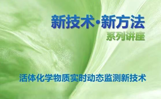 直播回顾｜新技术·新方法，活体脑化学物质实时动态检测