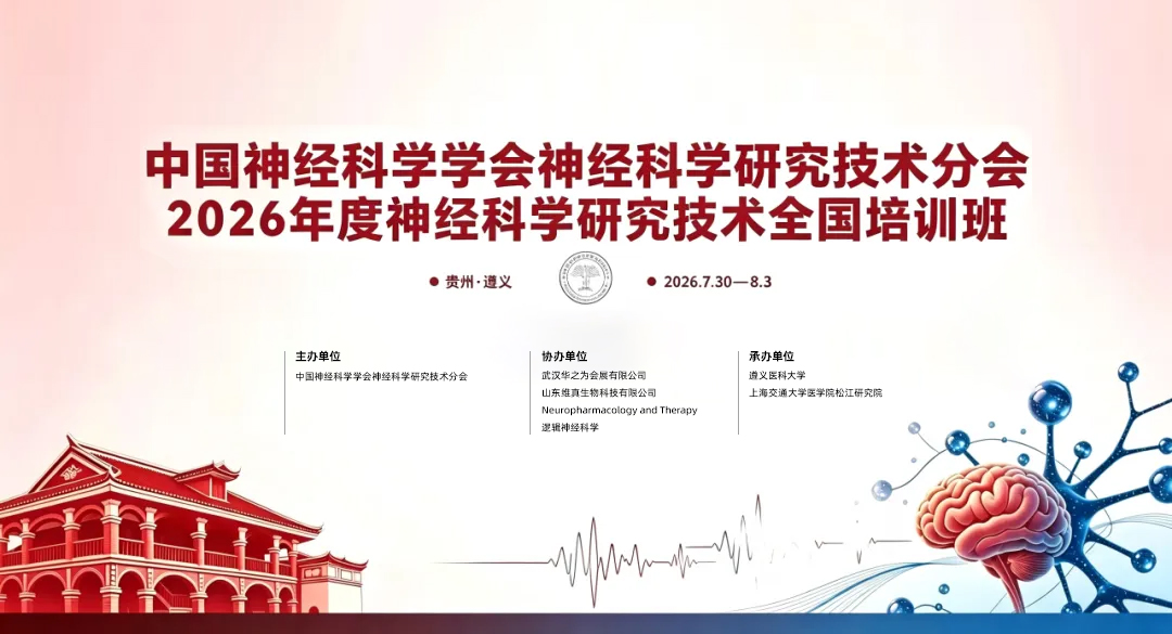 【活动聚焦】2026年度神经科学前沿技术培训班顺利举办，铭泰佳信助力活体化学实时检测技术发展