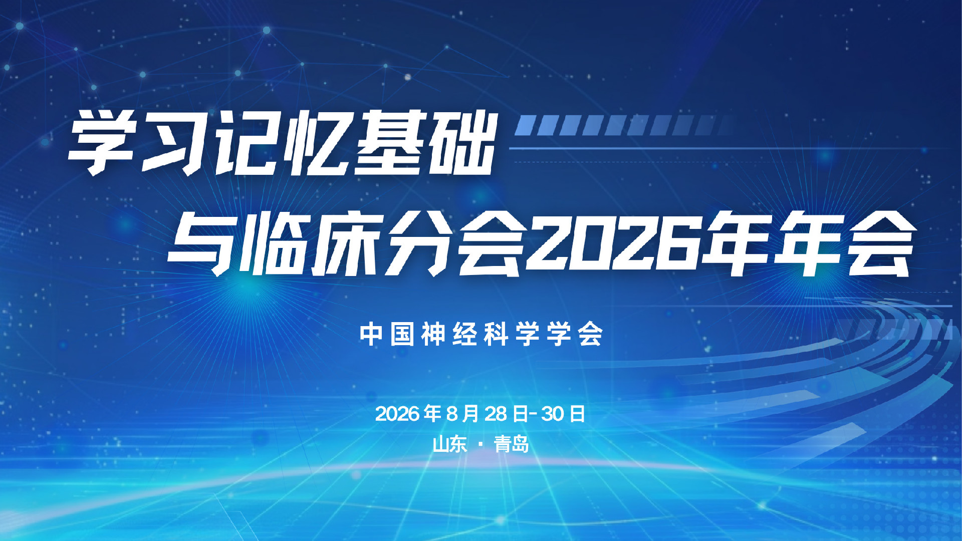 会议回顾 | 中国神经科学学会学习记忆基础与临床分会2026年年会