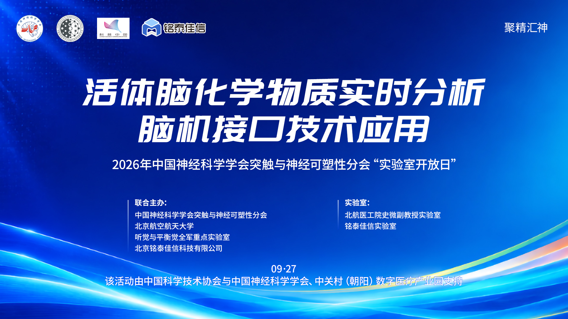 聚精汇神，探索大脑奥秘 | 2026年中国神经科学学会突触与神经可塑性分会“实验室开放日”在铭泰佳信举办